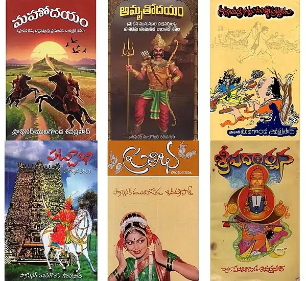 6 Novels by Mudigonda Siva Prasad in Telugu