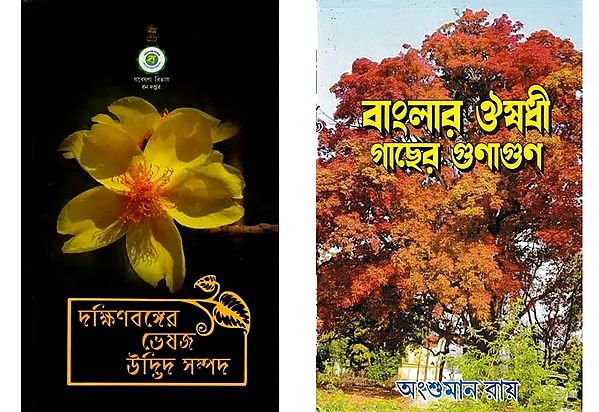 Medicinal Plants of Bengal (Set of 2 Books in Bengali)