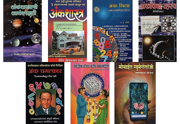 अंकशास्त्र (7 Books on Numerology in Marathi)