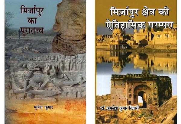 मिर्जापुर का इतिहास (2 Books on History of Mirzapur in Hindi)