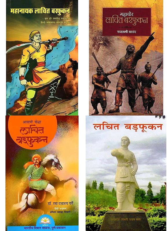 महावीर लाचित बरफुकन (4 Books on Lachit Barphukan in Hindi)