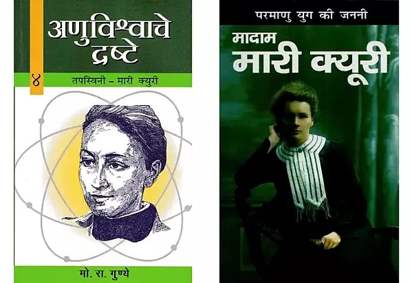 मादाम मारी क्यूरी (2 Books on Madam Curie in Hindi)
