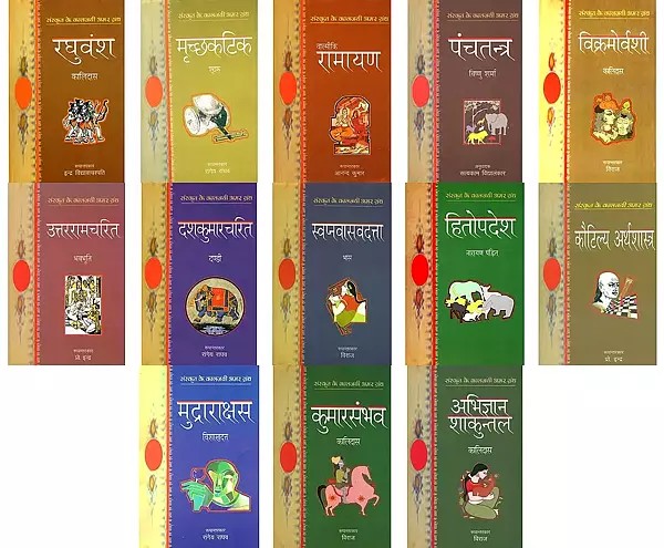 संस्कृत के अमर ग्रंथ- Sanskrit ke Amar Granth in Hindi (Set of 13 Books)