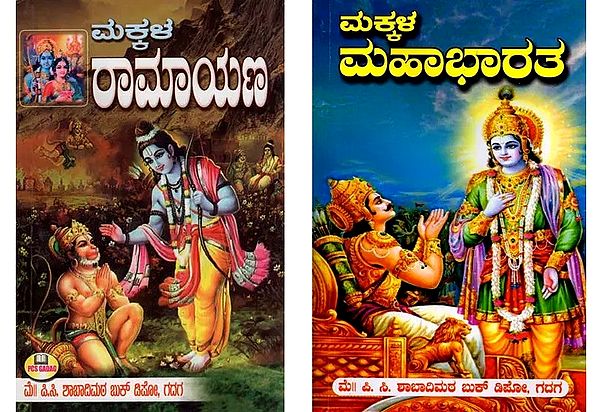 Children’s Ramayana and Mahabharat in Kannada (Set of 2 Books)