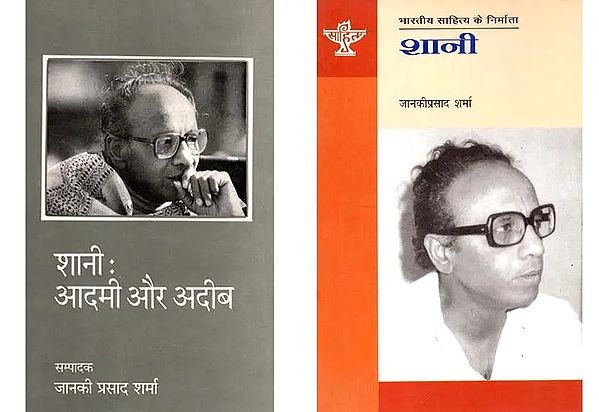 शानी (Two books on the Author Shani in Hindi)