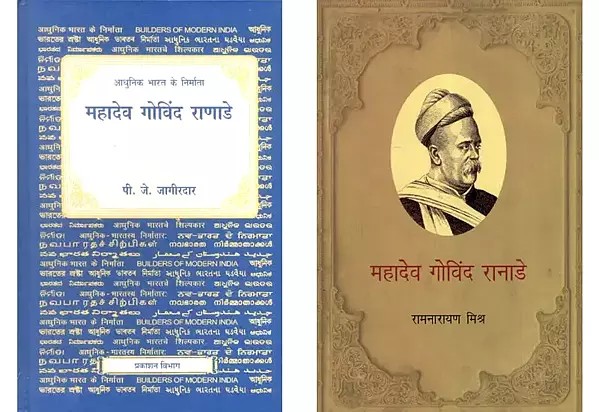 महादेव गोविंद रानाडे (2 Books on Mahadev Govind Ranade in Hindi)