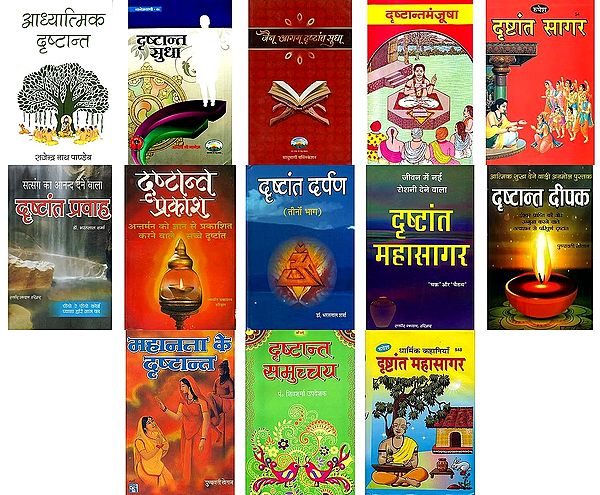 दृष्टान्त- Drishtant (Set of 13 Books)