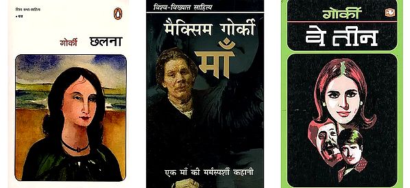 Selected Novels of Maxim Gorky in Hindi (Set of 3 Books)