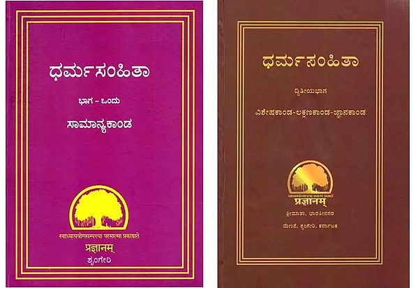 Dharmasamhita in Kannada (Set of 2 Books)