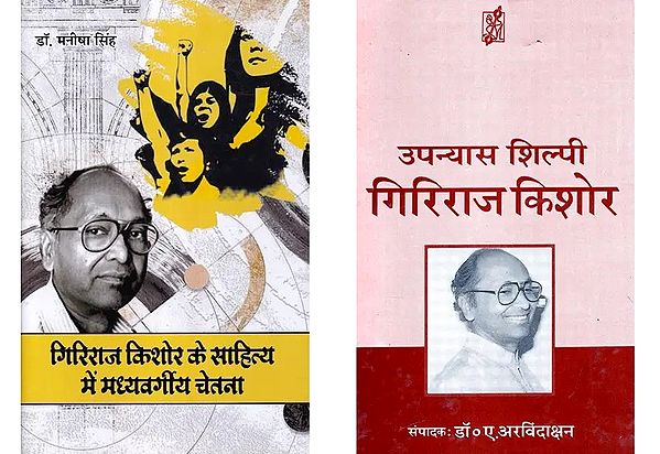 गिरिराज किशोर (2 Books on Giriraj Kishore in Hindi)