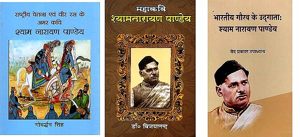 वीर रस के कवि श्याम नारायण पाण्डेय Shyam Narayan Pandey:  Poet of Nationalism and Heroism (Set of 3 Books)