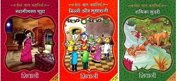श्रेष्ठ बाल कहानियाँ- Best Children's Stories (Set of 3 Books)