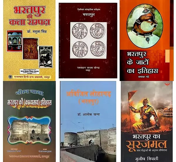 भरतपुर की संस्कृति और इतिहास (6 Books on Culture and History of Bharatpur in Hindi)