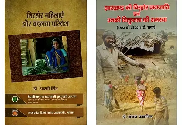 बिरहोर जनजाति (2 Books on the Birhor Tribe in Hindi)