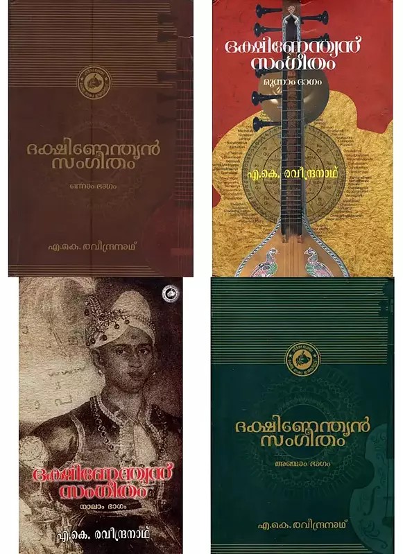 ദക്ഷിണേന്ത്യൻ സംഗീതം: ഒന്നാം ഭാഗം- Dakshinendian Sangeetham in Malayalam (Set of 4 Volumes, Volume-2 out of print)