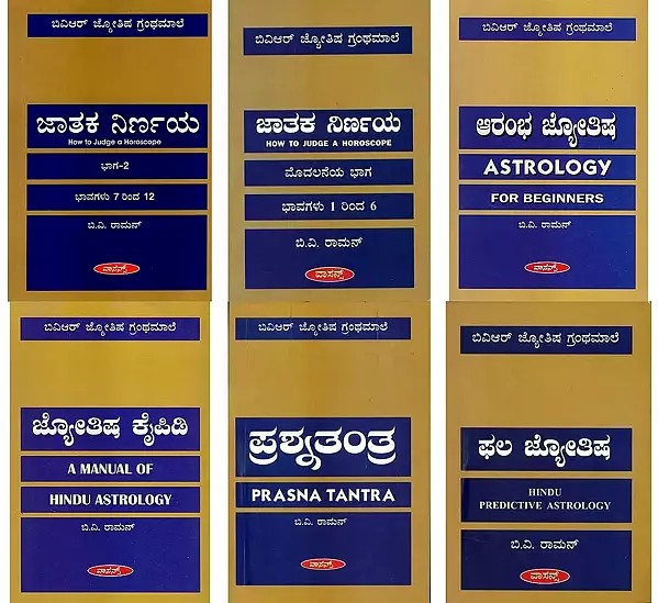 Astrological Works of B. V. Raman in Kannada (Set of 6 Books)