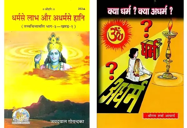 धर्म और अधर्म (Set of 2 Books)
