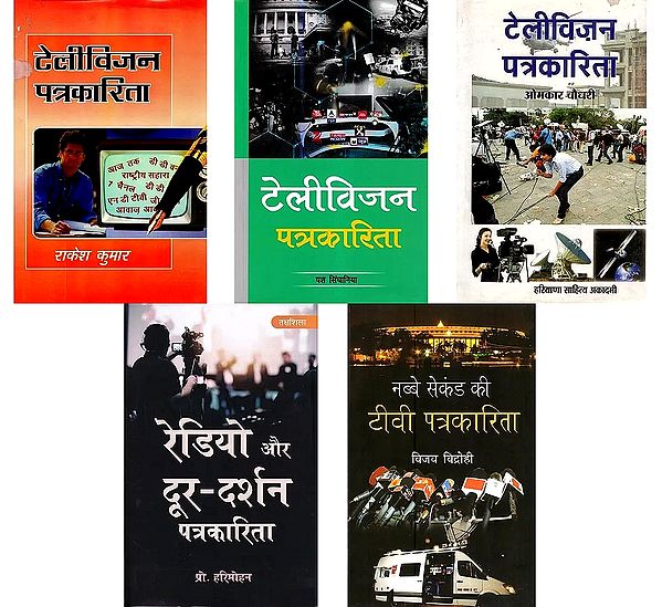 टीवी पत्रकारिता (Television Journalism, Set of 5 Books)