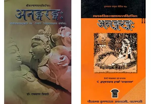 अनङ्गरङ्ग- Anangrang (A Kama Shastras Grantha, Set of 2 Books in Hindi)