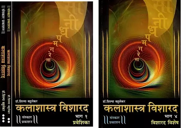 कलाशास्त्र विशारद (Set of 4 Books)