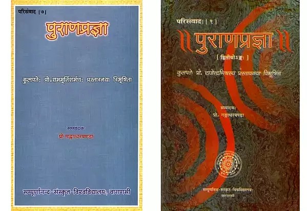 पुराणप्रज्ञा (Set of 2 Books)