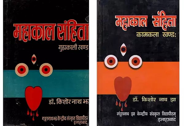 महाकाल संहिता- गुह्यकालीखण्डः एवं कामकलाखण्डः (Old and Rare, Set of 2 Books)