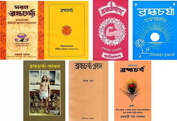 ব্রহ্মচর্য্য (7 Books on Brahmacharya in Bengali)