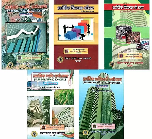 डॉ. मोहन प्रसाद श्रीवास्तव द्वारा लिखित अर्थशास्त्र पर 5 पुस्तकें (5 Books on Economics by Dr. Mohan Prasad Srivastava)