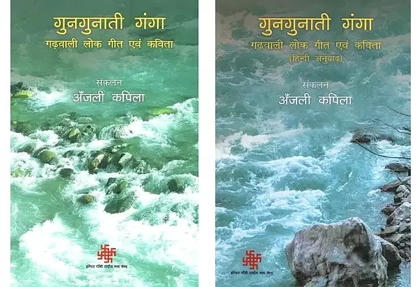 गुनगुनाती गंगा- गढ़वाली लोक गीत एवं कविता (Set of 2 Books)