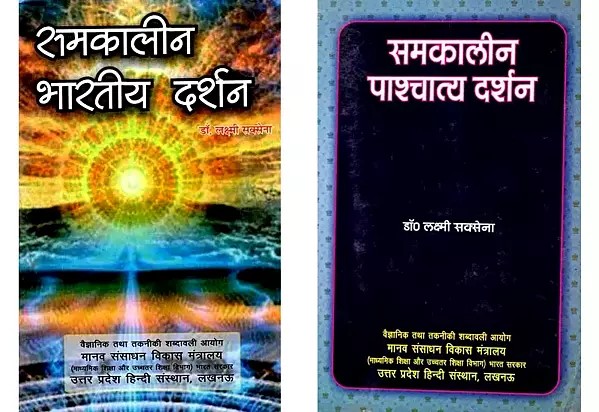 समकालीन भारतीय एवं पाश्चात्य दर्शन (Set of 2 Books)