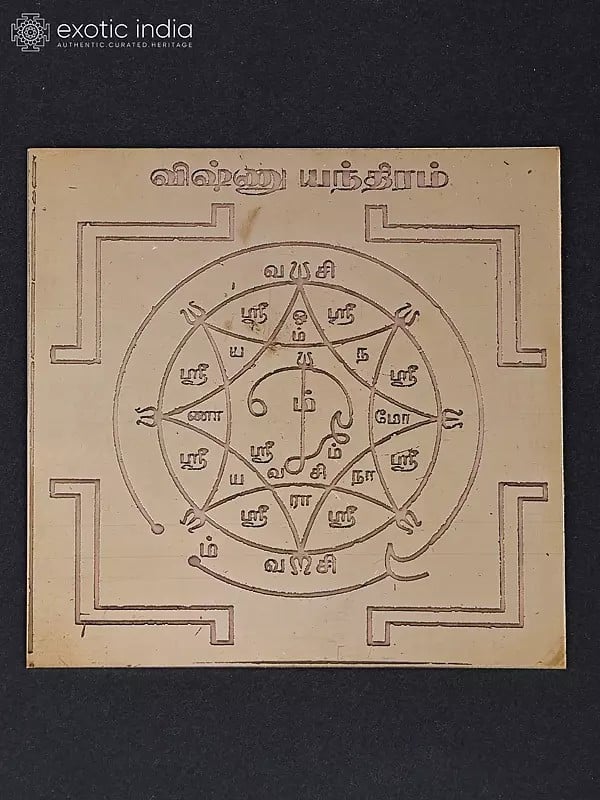 3" Vishnu Yantra (விஷ்ணு யந்திரம்)