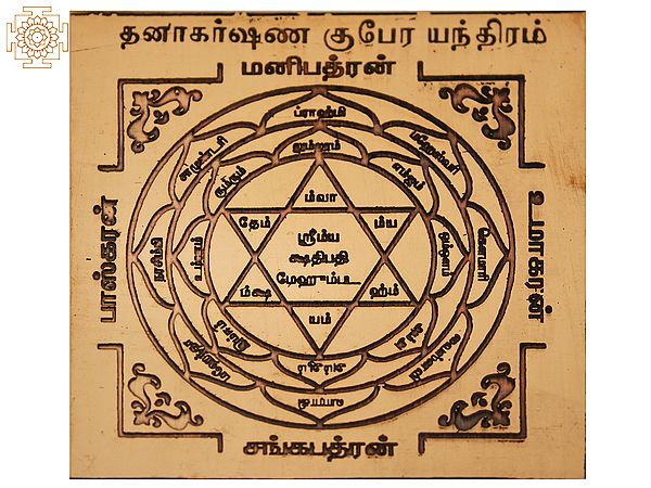 Copper Dhanakarshana Kubera Yantra (தனகர்ஷண குபேர யந்திரம்) in Tamil