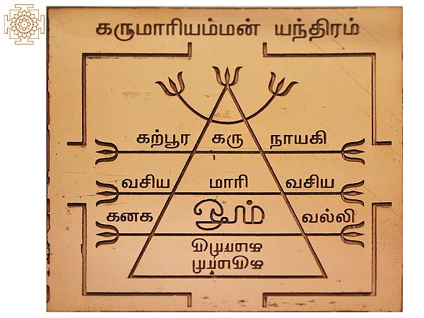 Karumariamman Yantra (கருமாரியம்மன் யந்திரம்) | Tamil | Copper