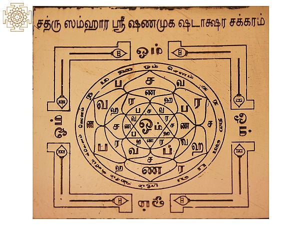 Copper Subrahmanya Sathru Samhara Yantra (சுப்ரமணிய சத்ரு சம்ஹார யந்திரம்) in Tamil