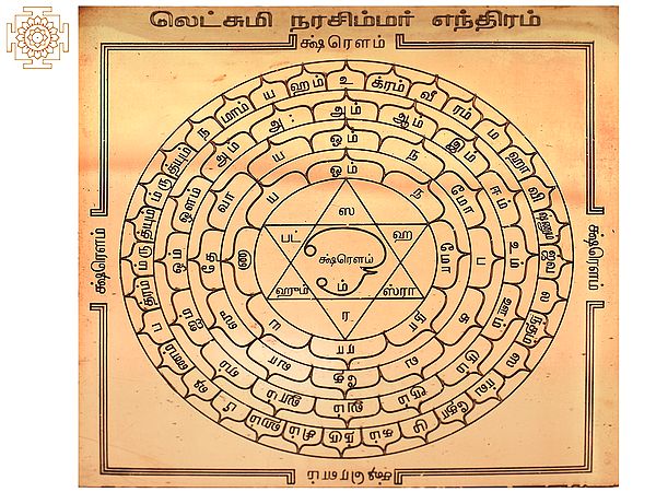 Copper Narasimha Lakshmi Yantra (நரசிம்ம லட்சுமி யந்திரம்) in Tamil