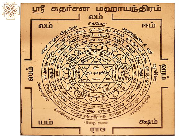 Copper Sri Sudarshana Mahayantra (ஸ்ரீ சுதர்சன மகாயந்திரம்) in Tamil