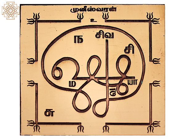 Copper Muniswaran Yantra (முனீஸ்வரன் யந்திரம்) in Tamil