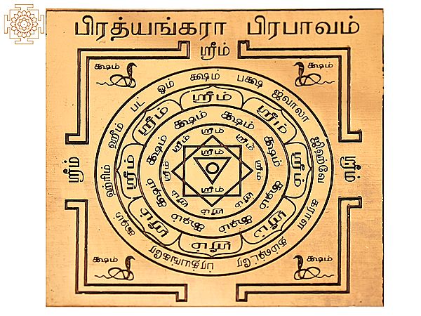 Copper Pratyangira Prabhavam Yantra (பிரத்யங்கிரா பிரபவம் யந்திரம்) in Tamil