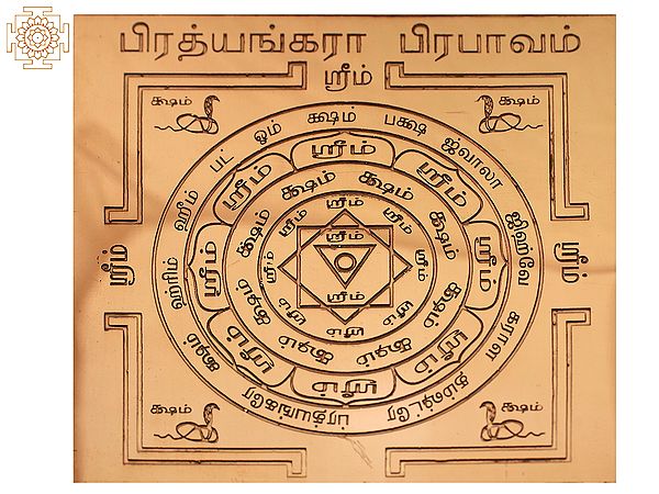 Copper Pratyangira Prabhavam Yantra (பிரத்யங்கிரா பிரபவம் யந்திரம்) in Tamil
