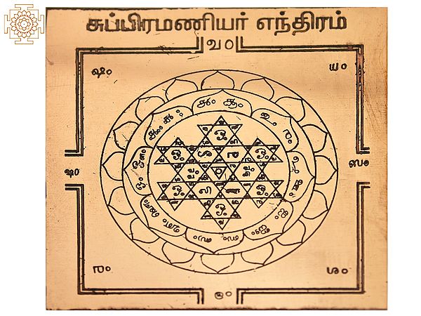 Copper Subramanyar Yantra (சுப்ரமணியர் யந்திரம்) in Tamil