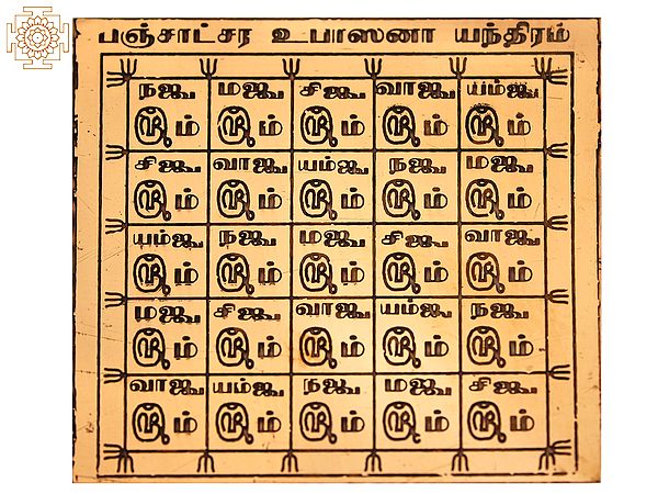 Copper Panchatchar Yantra (பஞ்சாட்சர யந்திரம்) in Tamil