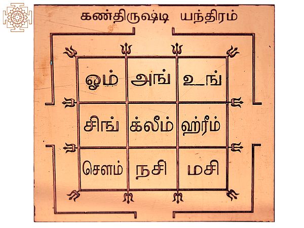 Copper Kan Drishti Yantra (திருஷ்டி யந்திரம்) in Tamil