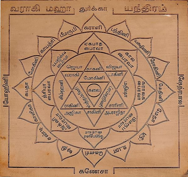 வராகி மஹா யந்திரம்: Varahi Maha Yantra (Tamil)