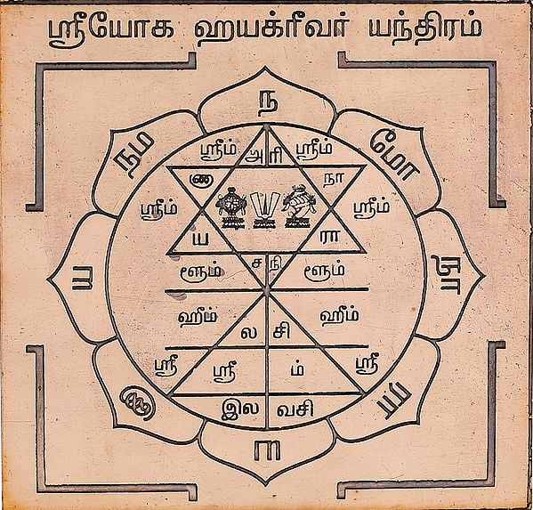 ஸ்ரீ யோக ஹயக்ரீவர் யந்திரம்: Sri Yoga Hayagriva Yantra  (Tamil)