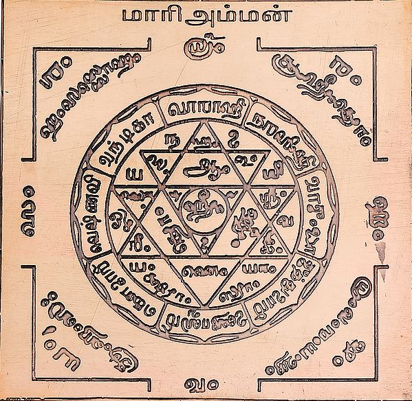 மாரிஅம்மன்: Mariamman Yantra (Tamil)