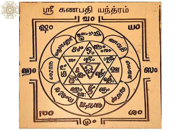 ஸ்ரீ கண்பதி யந்த்ரம்: Sri Ganpati Yantra (Tamil)