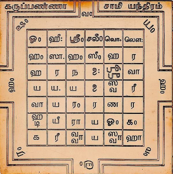 கருப்பண்ணா சாமி யந்திரம்: Karuppana Swamy Yantra (Tamil)