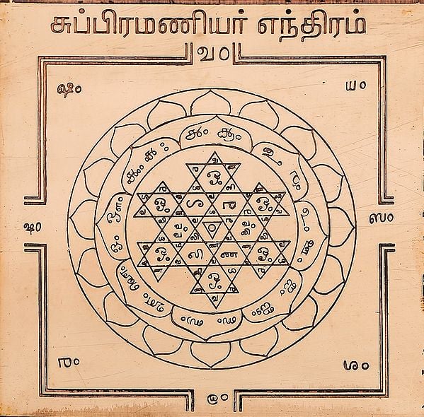 சுப்பிரமணியர் எந்திரம்: Subramanyar Yantra (Tamil)