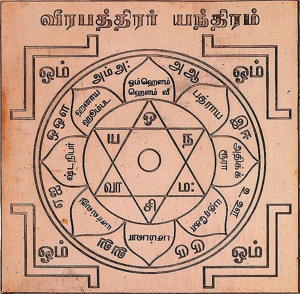 வீரபத்திரர் யந்திரம்: Virabadra Yantra (Tamil)