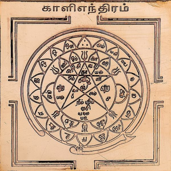 காளிஎந்திரம்: Kali Yantra (Tamil)